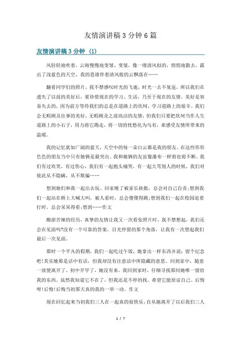 友情演讲稿3分钟6篇