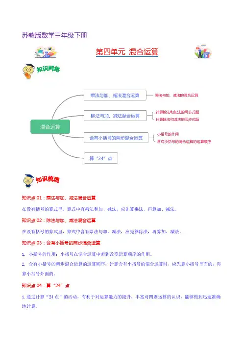 第四单元混合运算(知识清单)-2023-2024学年数学三年级下册单元速记巧练(苏教版)