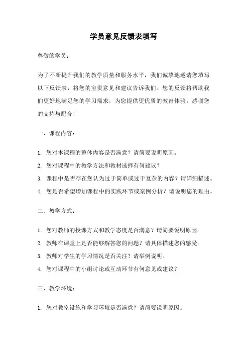 学员意见反馈表填写