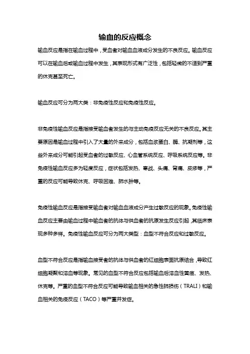 输血的反应概念