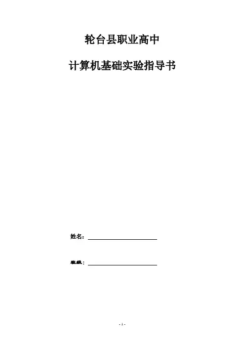 职业中学计算机基础实验指导书