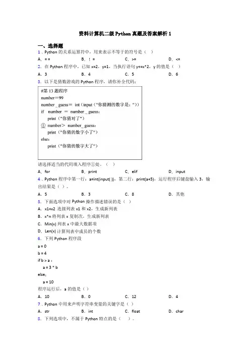 资料计算机二级Python真题及答案解析1