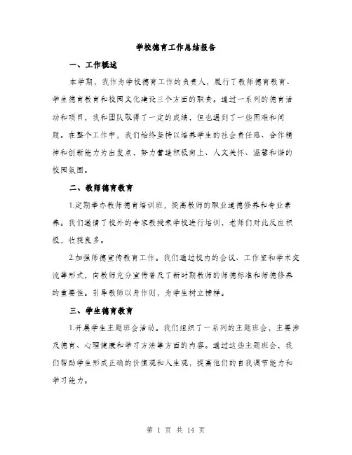学校德育工作总结报告（5篇）