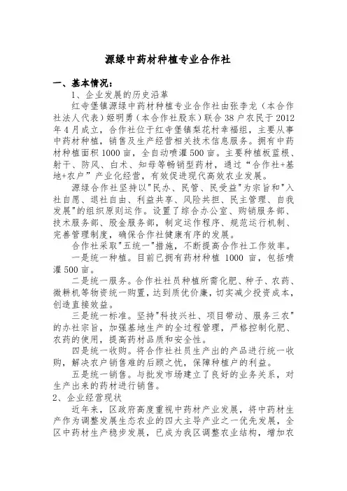 源绿中药材种植合作社简介