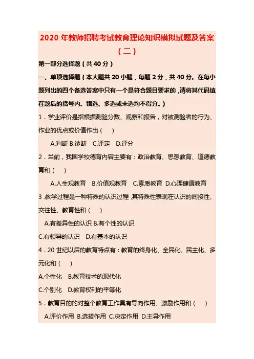 2020年教师招聘考试教育理论知识模拟试题及答案(二) (2)