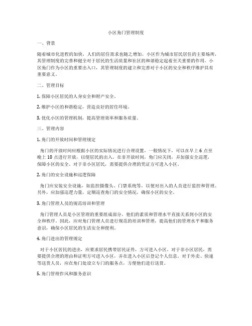 小区角门管理制度