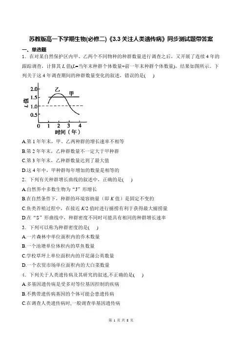 苏教版高一下学期生物(必修二)《3.3关注人类遗传病》同步测试题带答案