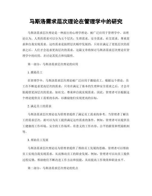 马斯洛需求层次理论在管理学中的研究