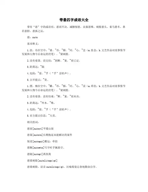 带悬四字成语大全