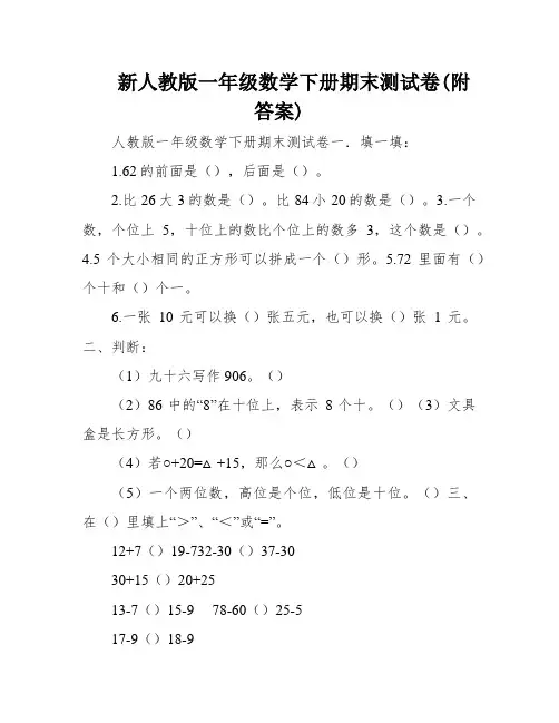 新人教版一年级数学下册期末测试卷(附答案)