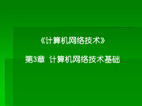 第3章单招班,计算机网络技术,教案,主编王协瑞,高等教育出版社