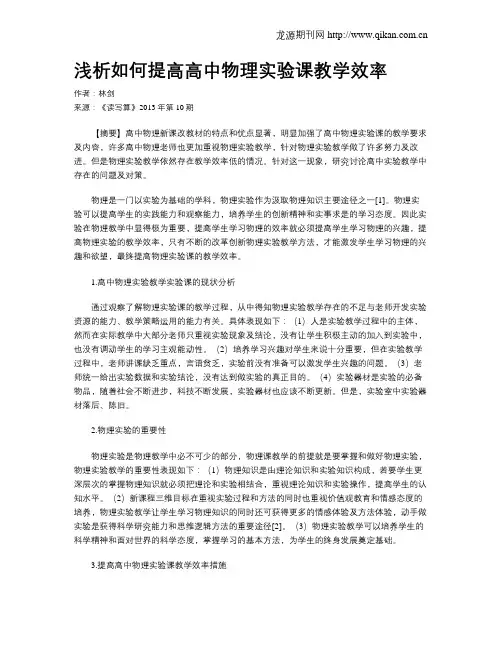 浅析如何提高高中物理实验课教学效率