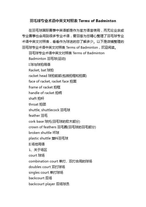 羽毛球专业术语中英文对照表TermsofBadminton