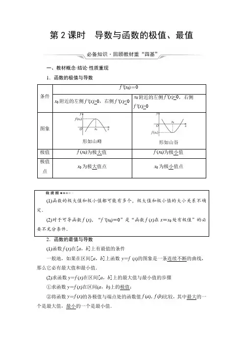第3章 第2节 第2课时 导数与函数的极值、最值-2022届高三数学一轮复习讲义(新高考)