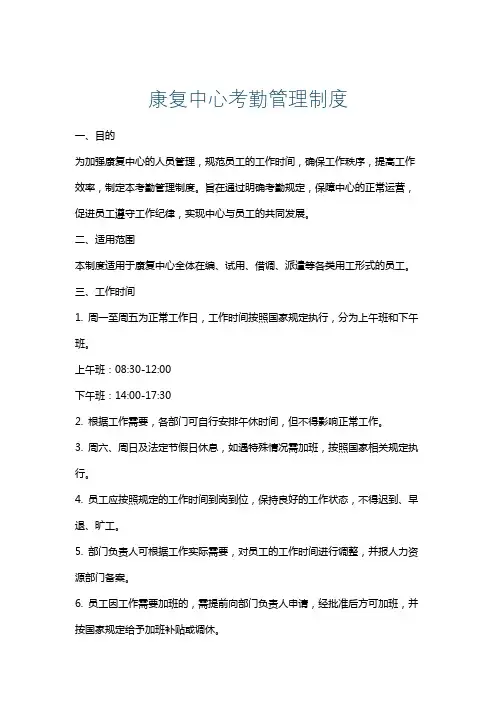 康复中心考勤管理制度