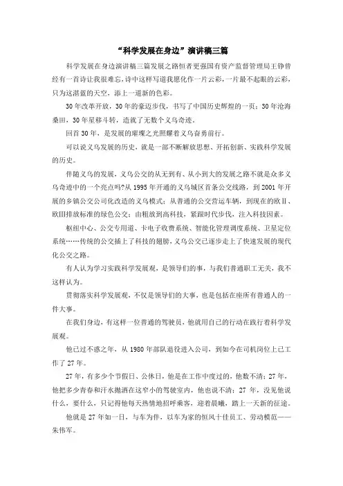 最新-科学发展在身边演讲稿三篇 精品