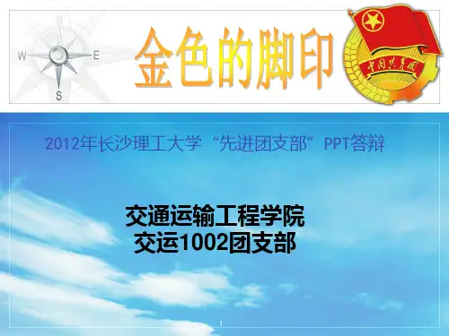 先进团支部答辩材料PPT课件