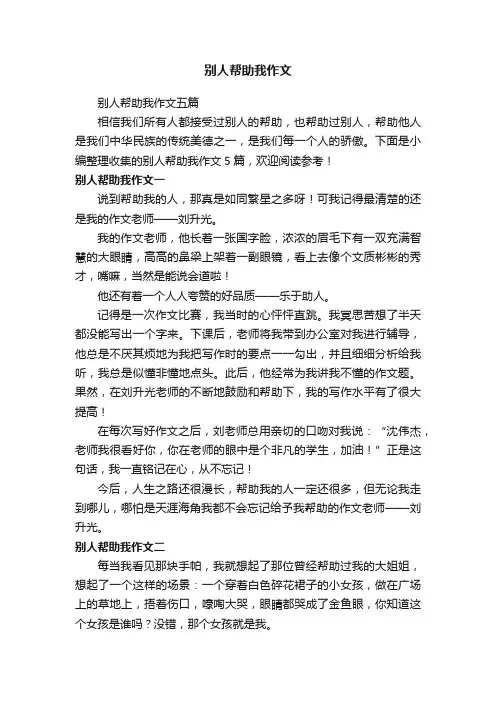 别人帮助我作文五篇