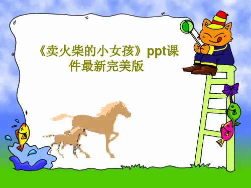 《卖火柴的小女孩》ppt课件最新完美版