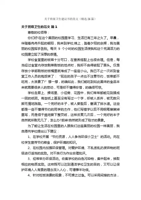 关于班级卫生建议书的范文（精选26篇）