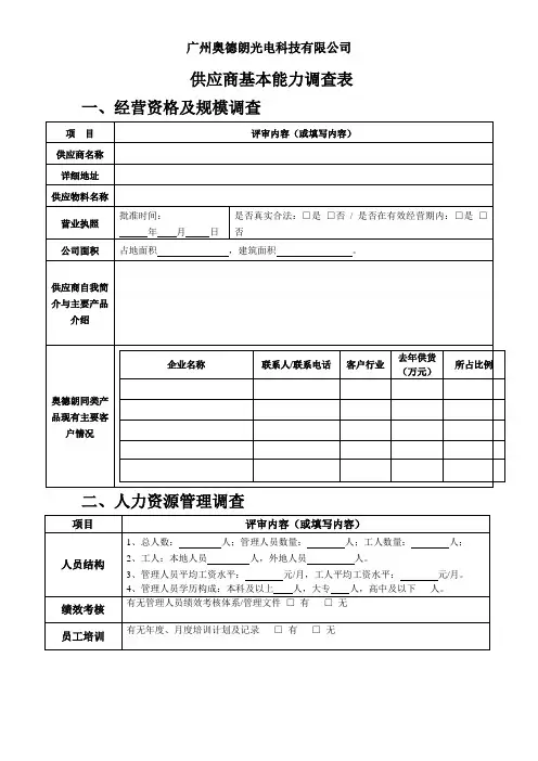 供应商能力调查表