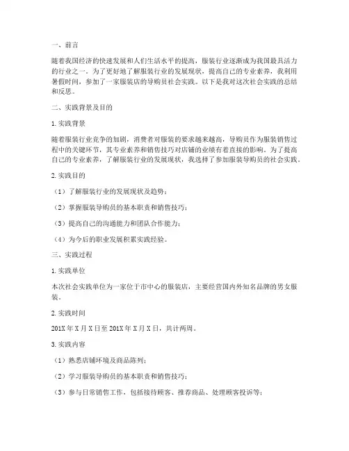 服装导购员社会实践报告