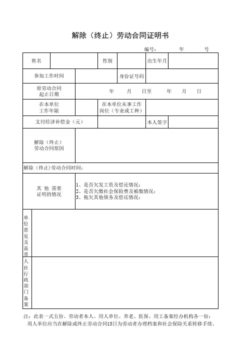 解除(终止)劳动合同证明书-人力资源和社会保障局