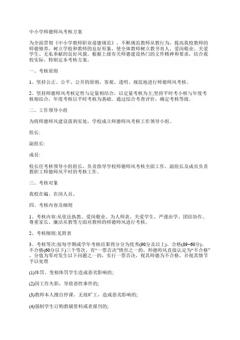 中小学师德师风考核方案