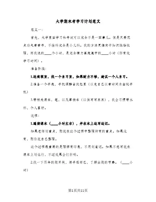 大学期末考学习计划范文（3篇）