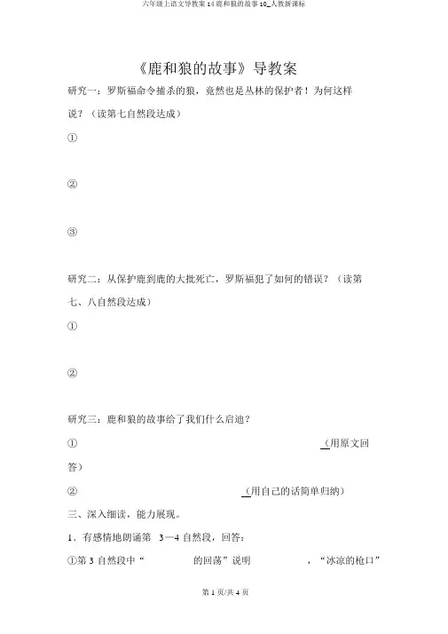 六年级上语文导学案14鹿和狼的故事10_人教新课标