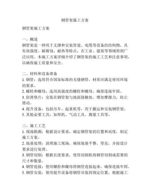钢管架施工方案