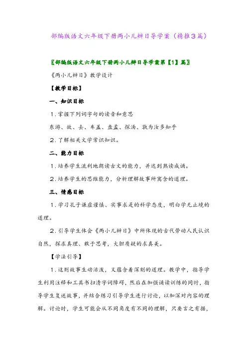 2024年部编版语文六年级下册两小儿辩日导学案(精推3篇)