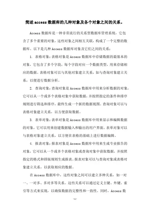 简述access数据库的几种对象及各个对象之间的关系。