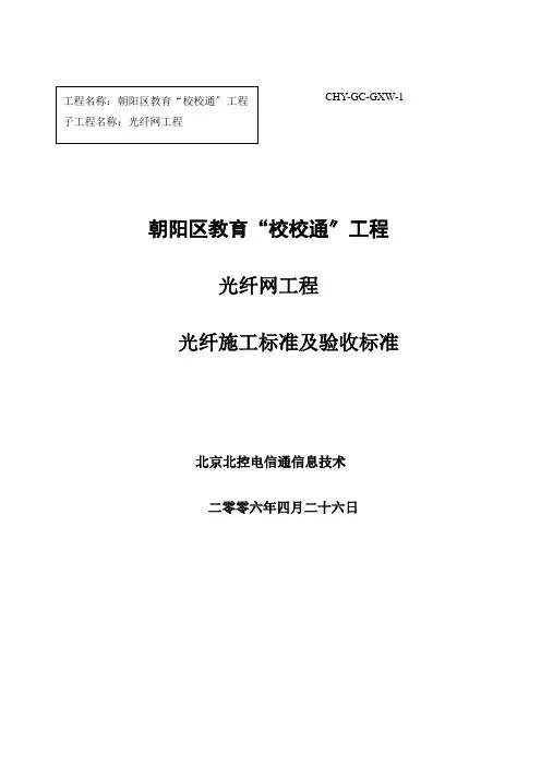 光纤施工规范及验收标准