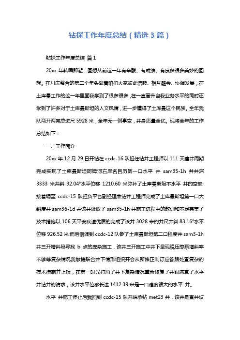 钻探工作年度总结(精选3篇)