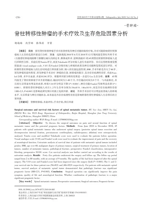 脊柱转移性肿瘤的手术疗效及生存危险因素分析