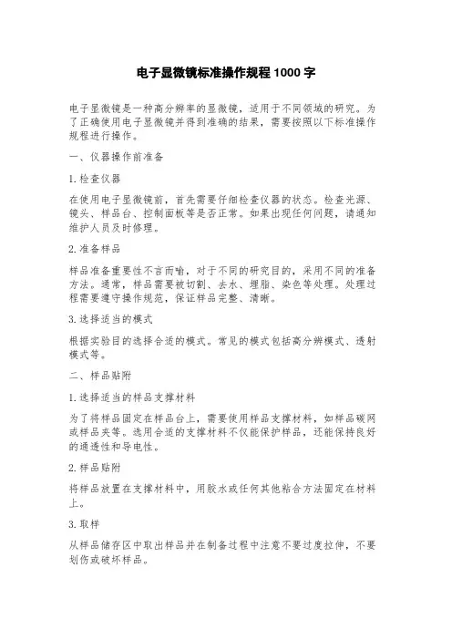 电子显微镜标准操作规程