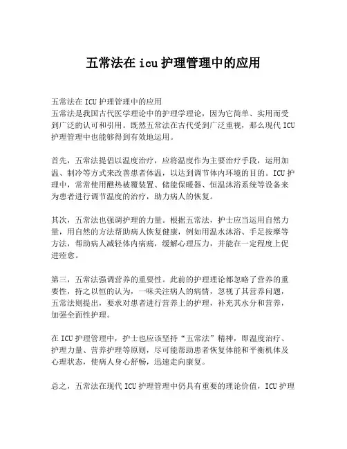 五常法在icu护理管理中的应用