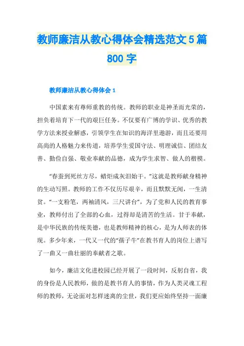 教师廉洁从教心得体会精选范文5篇800字