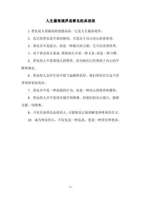 人生最高境界是善良经典语录