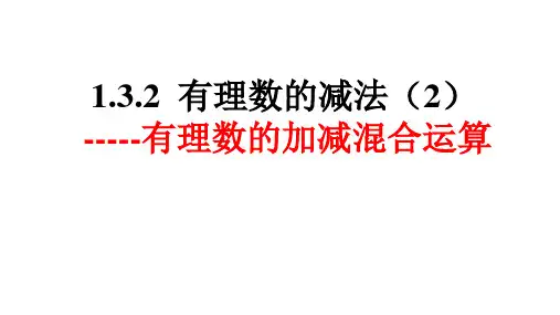 人教版七年级上册有理数的减法课件