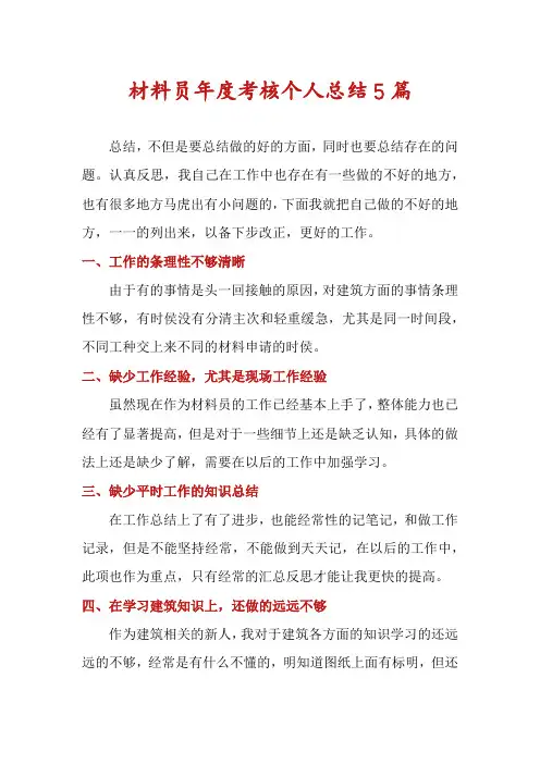 材料员年度考核个人总结5篇