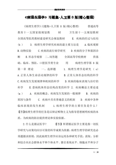 (完整word版)《病理生理学》习题集-人卫第8版(精心整理)