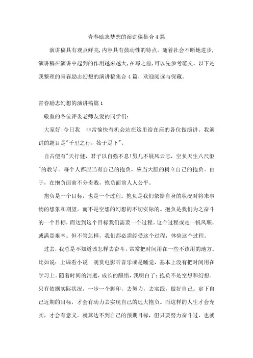 青春励志梦想的演讲稿集合4篇