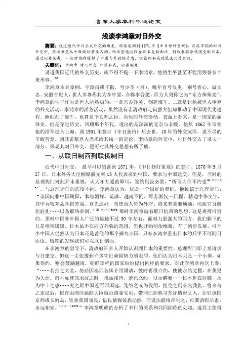 浅谈李鸿章对日外交