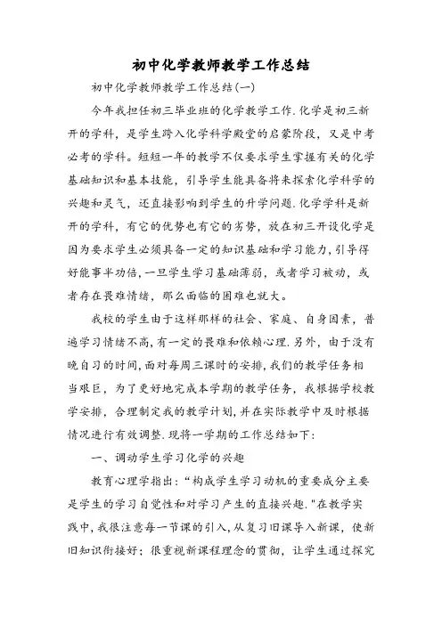 初中化学教师教学工作总结-精选范文