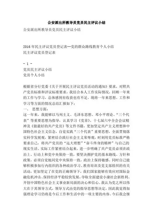 公安派出所教导员党员民主评议小结