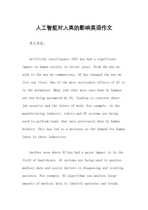 人工智能对人类的影响英语作文