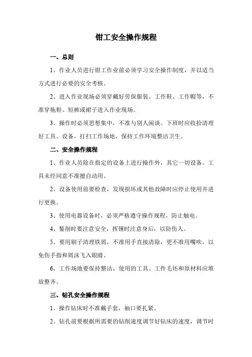 钳工安全操作规程