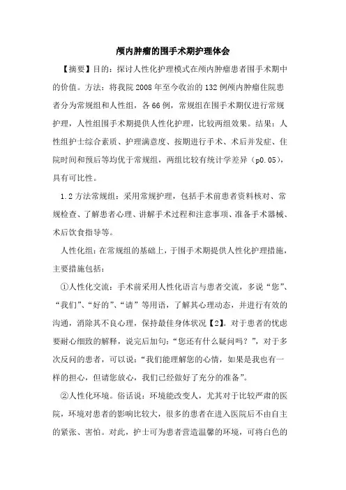 颅内肿瘤围手术期护理体会